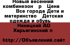 Новый весенний  комбинезон 86р › Цена ­ 2 900 - Все города Дети и материнство » Детская одежда и обувь   . Ненецкий АО,Харьягинский п.